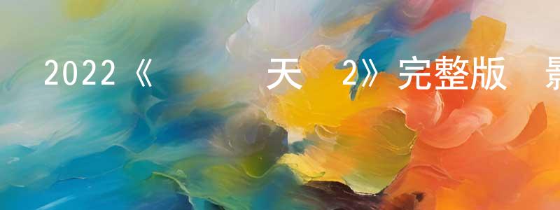 奧丹的個人主頁,2022《誤殺瞞天記2》完整版電影/在線觀看/百度云-美劇天堂